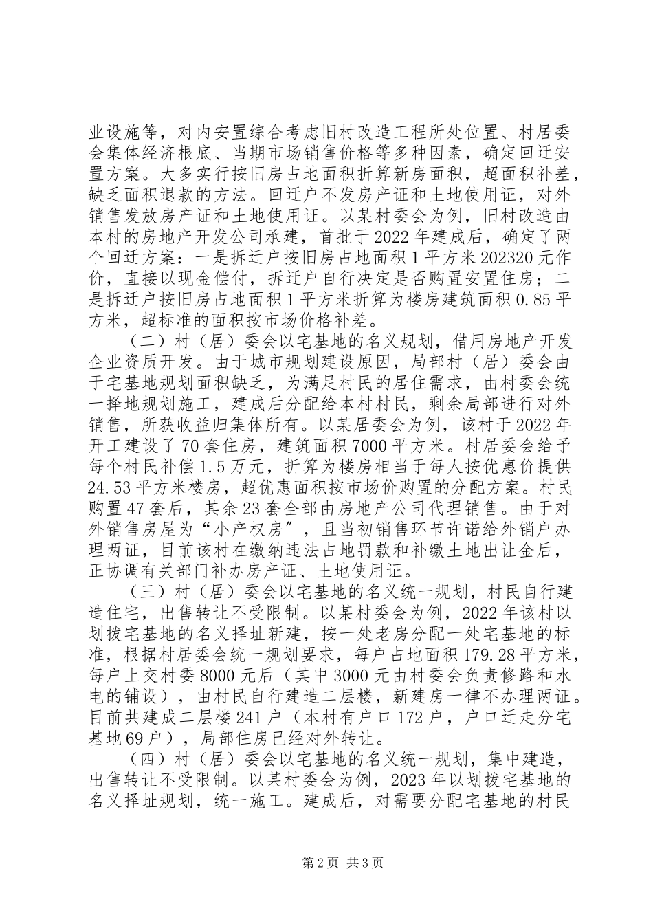 2023年对旧村改造税收征管的调研报告.docx_第2页