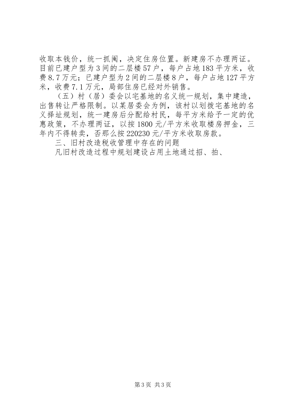 2023年对旧村改造税收征管的调研报告.docx_第3页