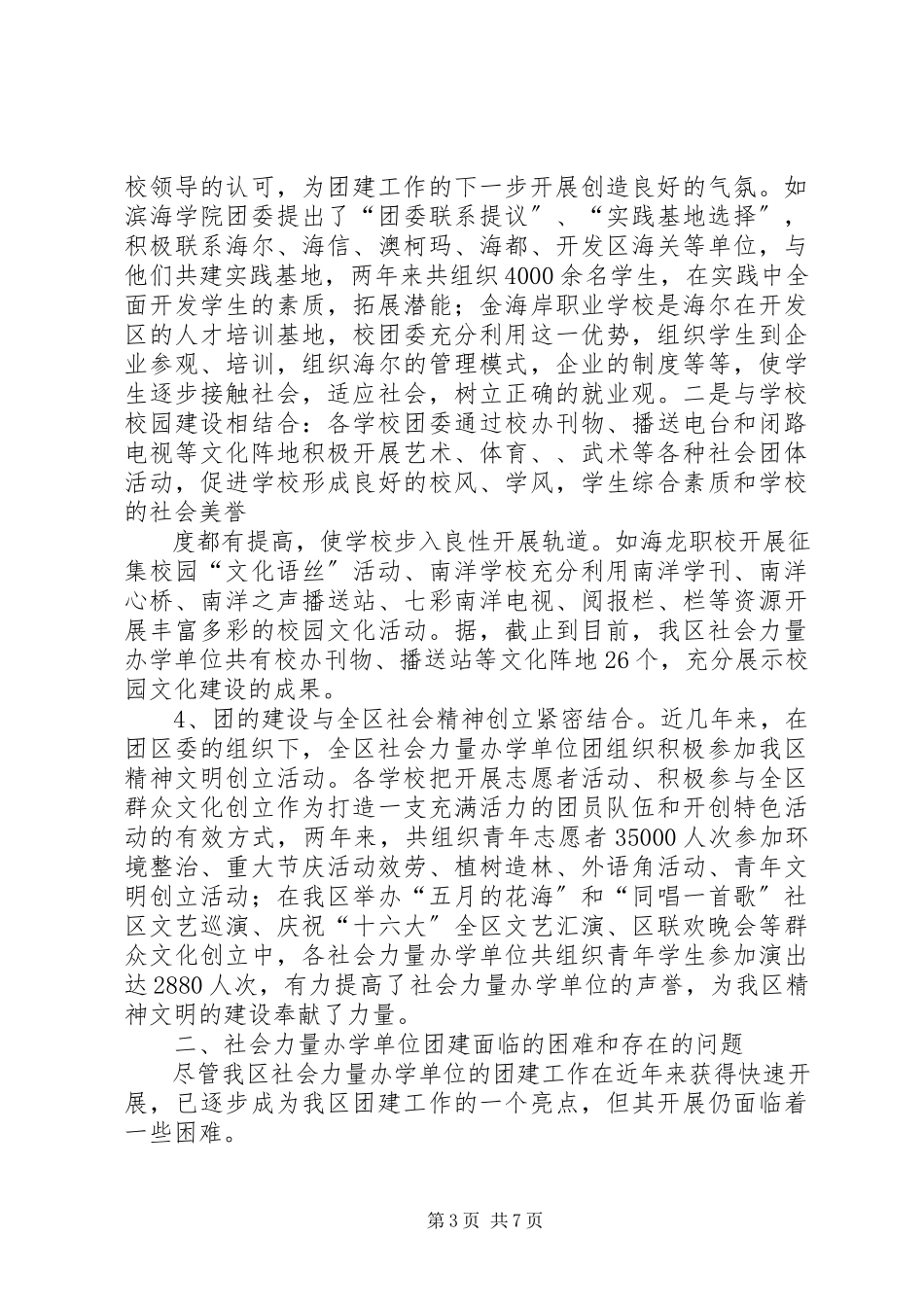 2023年社会力量办学单位团建工作的调研报告.docx_第3页