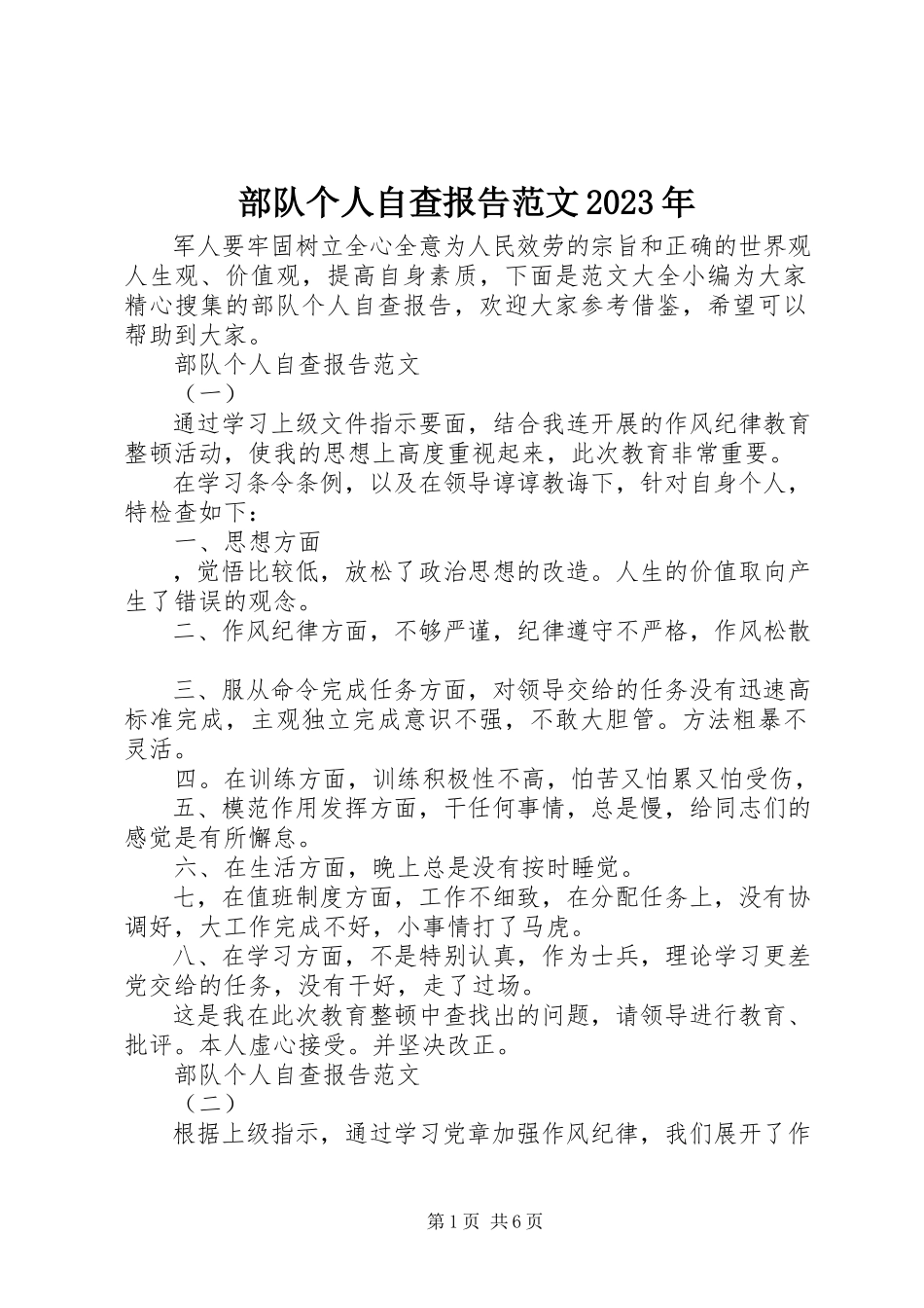 2023年部队个人自查报告3.docx_第1页