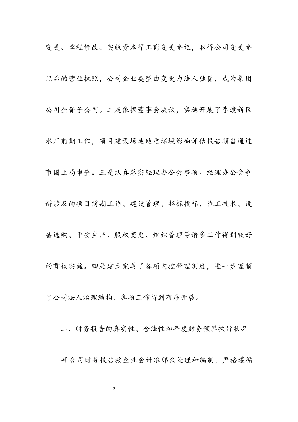 2023年水务公司监督考察报告.docx_第2页