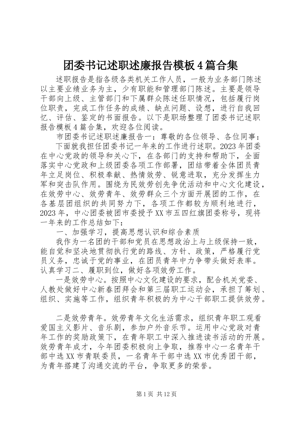 2023年团委书记述职述廉报告模板4篇合集.docx_第1页