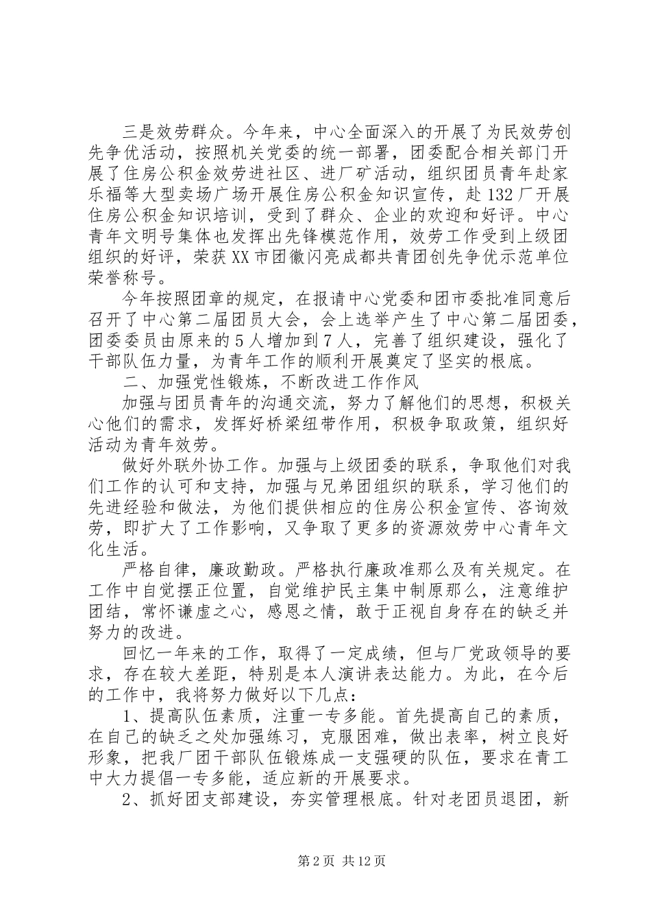 2023年团委书记述职述廉报告模板4篇合集.docx_第2页
