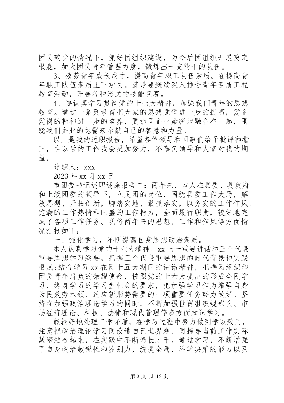 2023年团委书记述职述廉报告模板4篇合集.docx_第3页