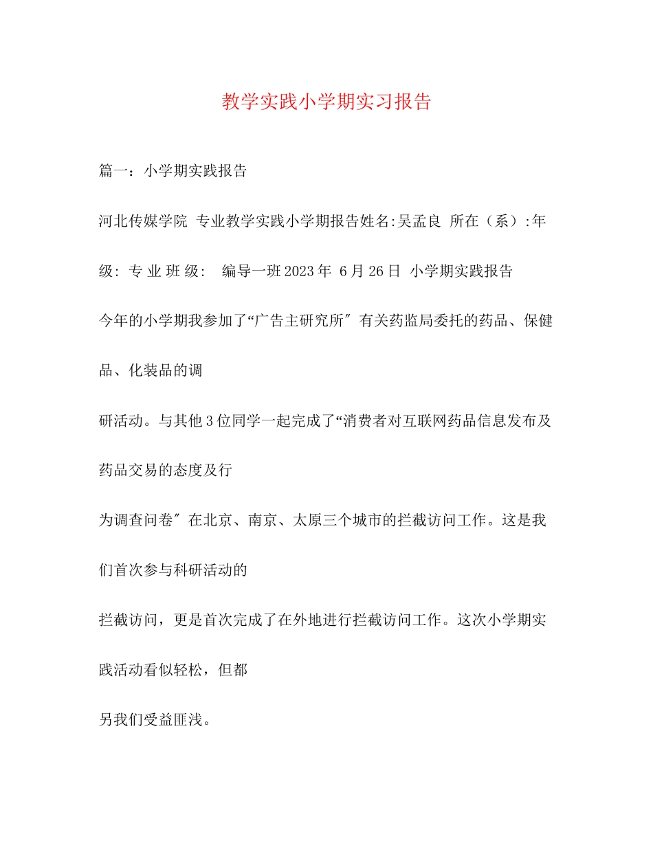 2023年教学实践小学期实习报告.docx_第1页