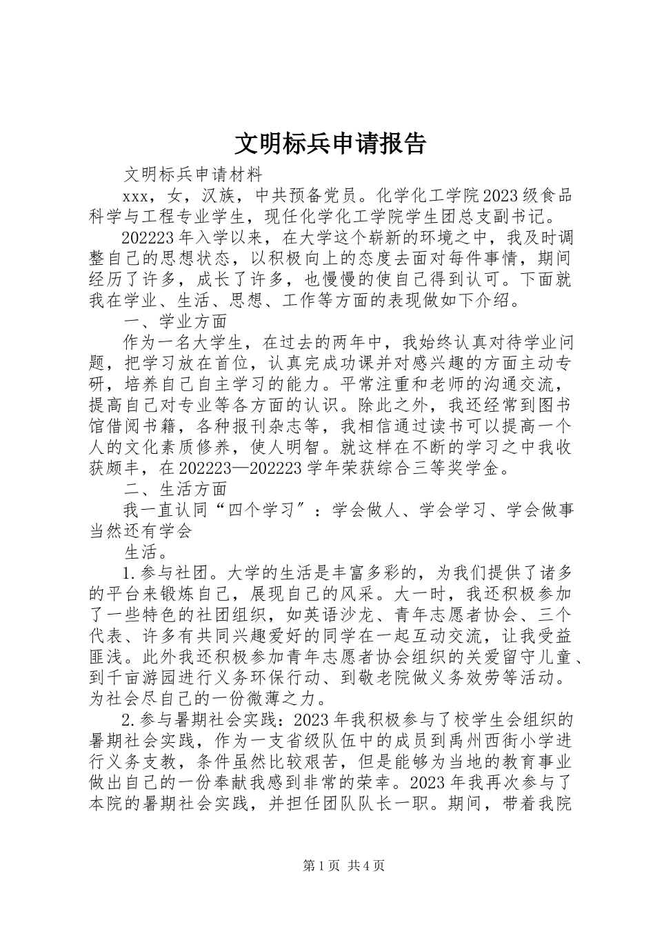 2023年文明标兵申请报告.docx_第1页