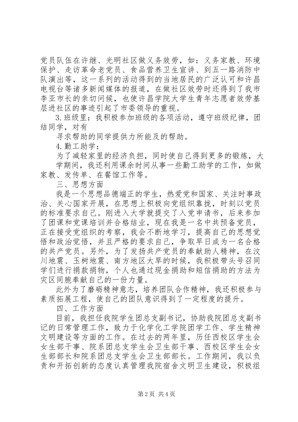 2023年文明标兵申请报告.docx_第2页