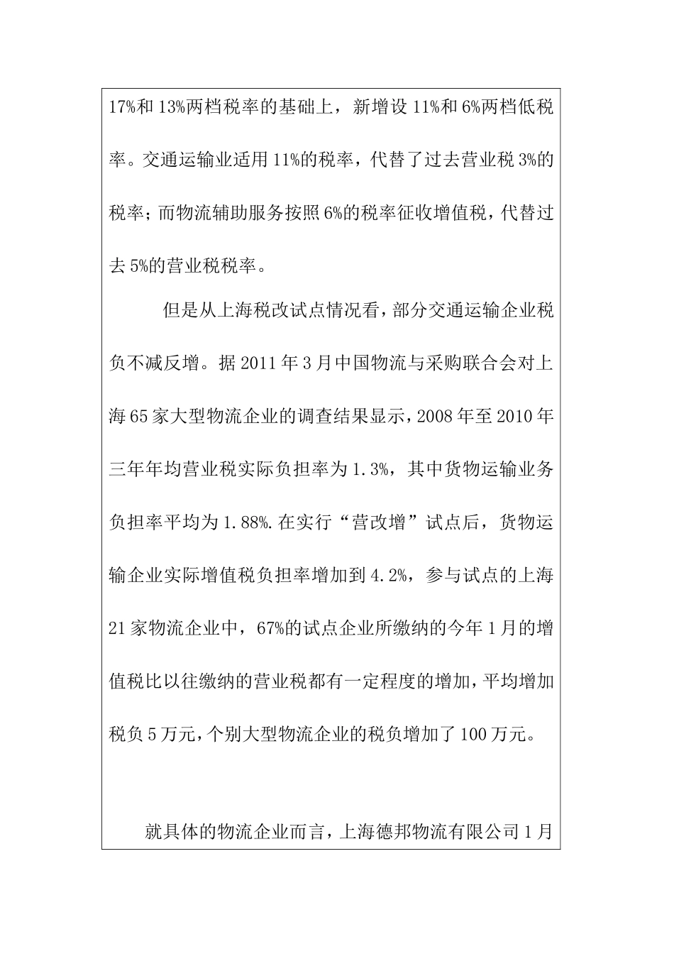 浅析营改增对物流企业的影响分析研究物流管理专业 开题报告.doc_第2页