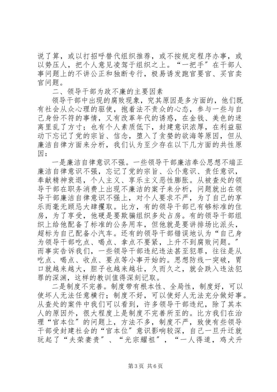 2023年领导干部廉洁自律方面存在的突出问题及其对策报告.docx_第3页