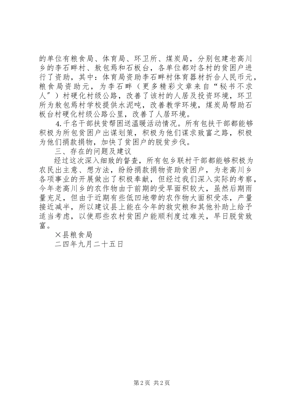 2023年县粮食局关于对万名干部包乡联村工作督查的总结报告.docx_第2页