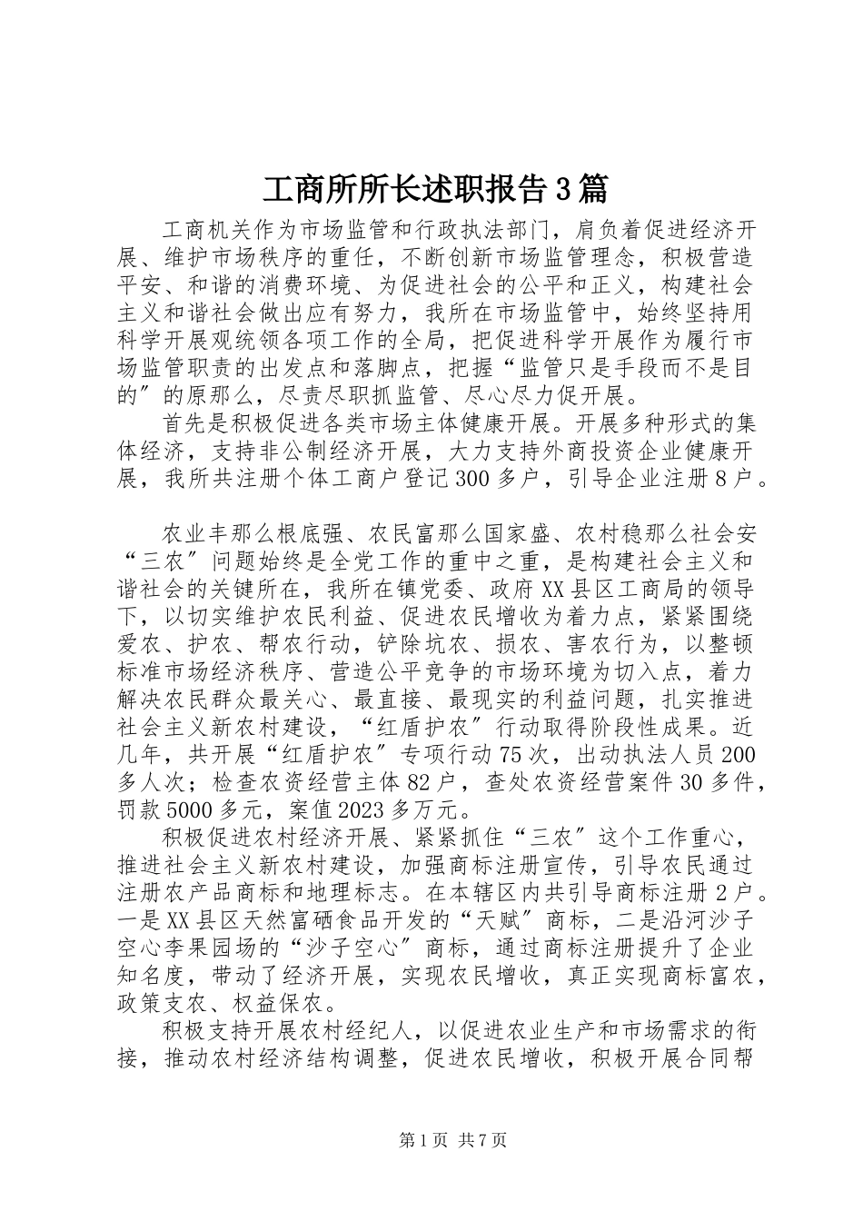 2023年工商所所长述职报告3篇.docx_第1页