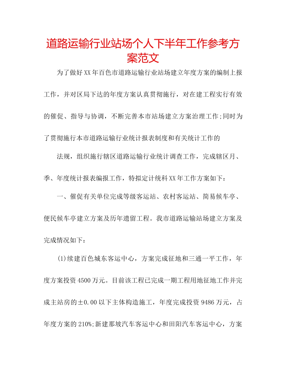 2023年道路运输行业站场个人下半工作计划范文.docx_第1页