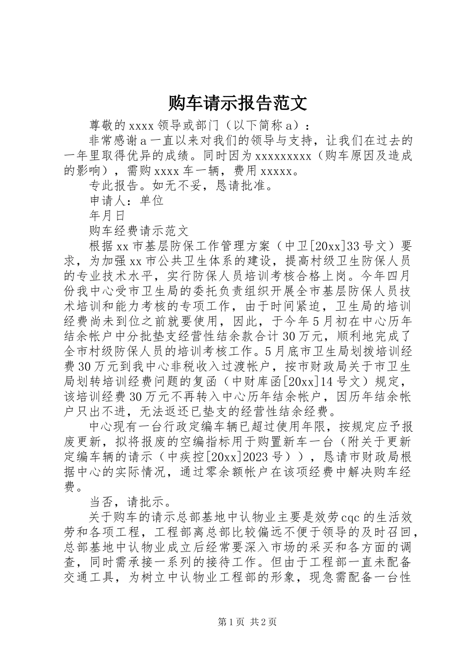 2023年购车请示报告.docx_第1页