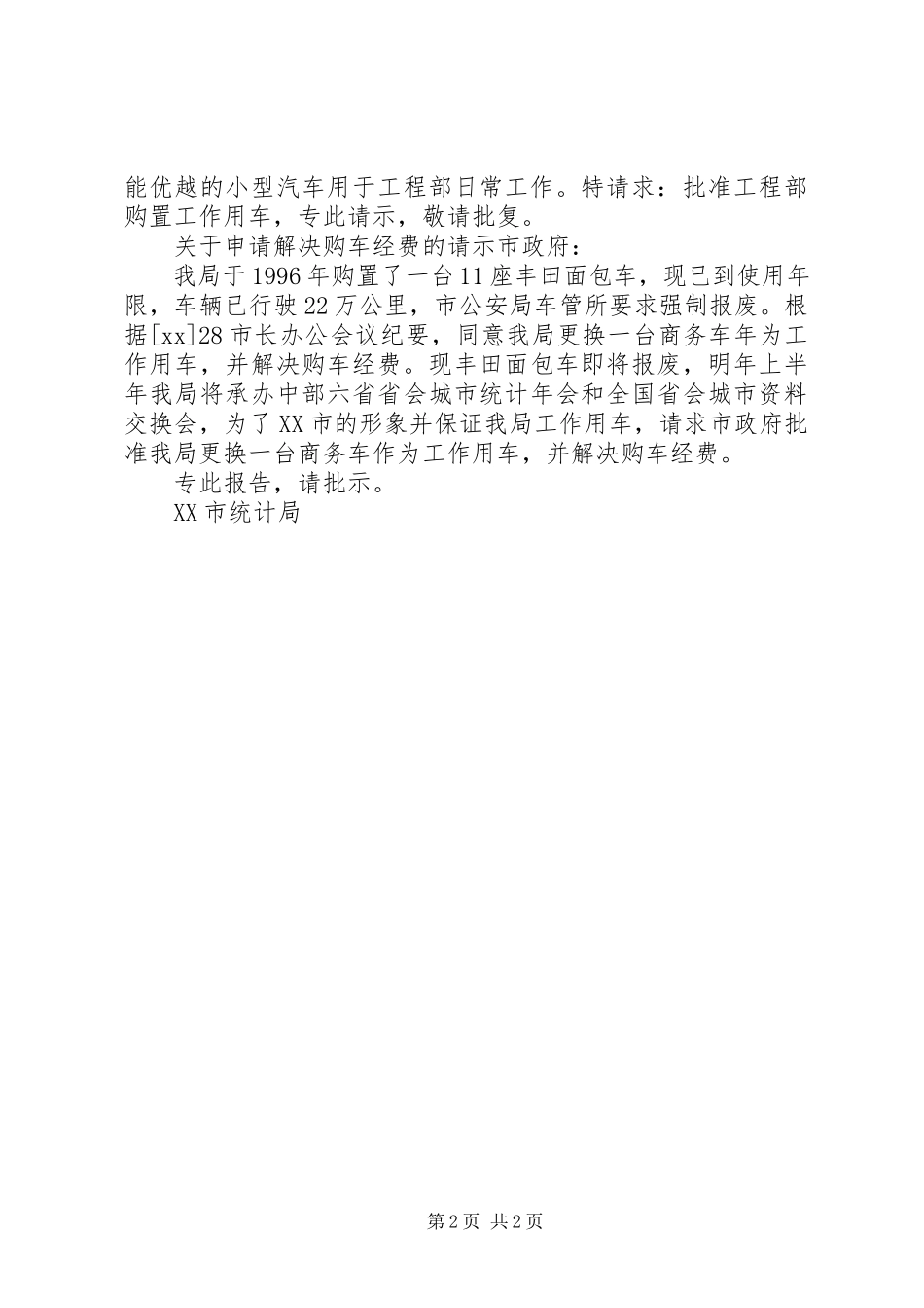 2023年购车请示报告.docx_第2页