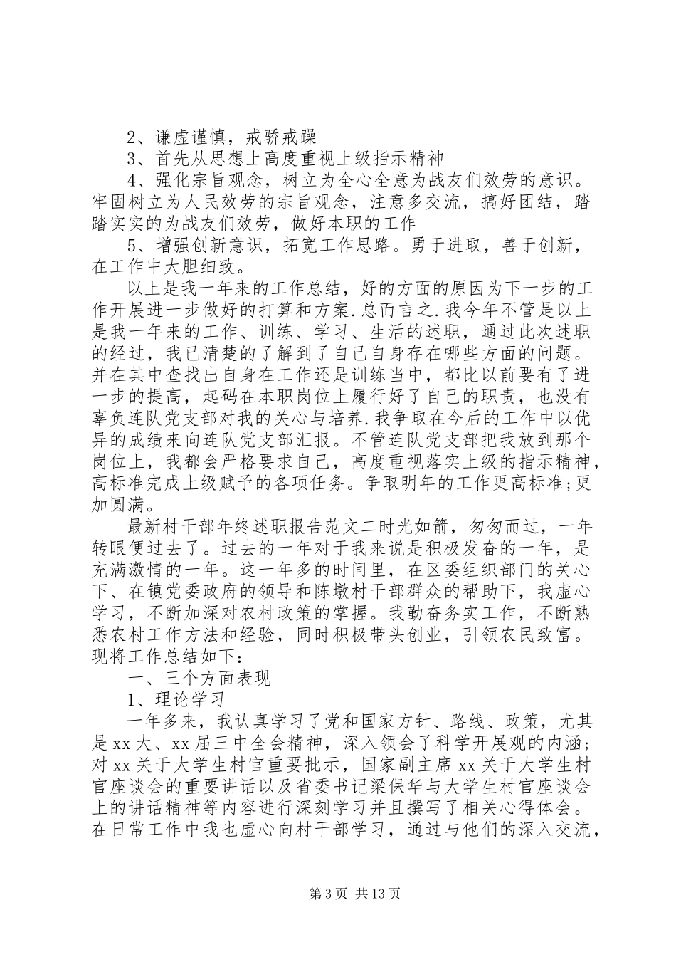 2023年村干部年终述职报告.docx_第3页