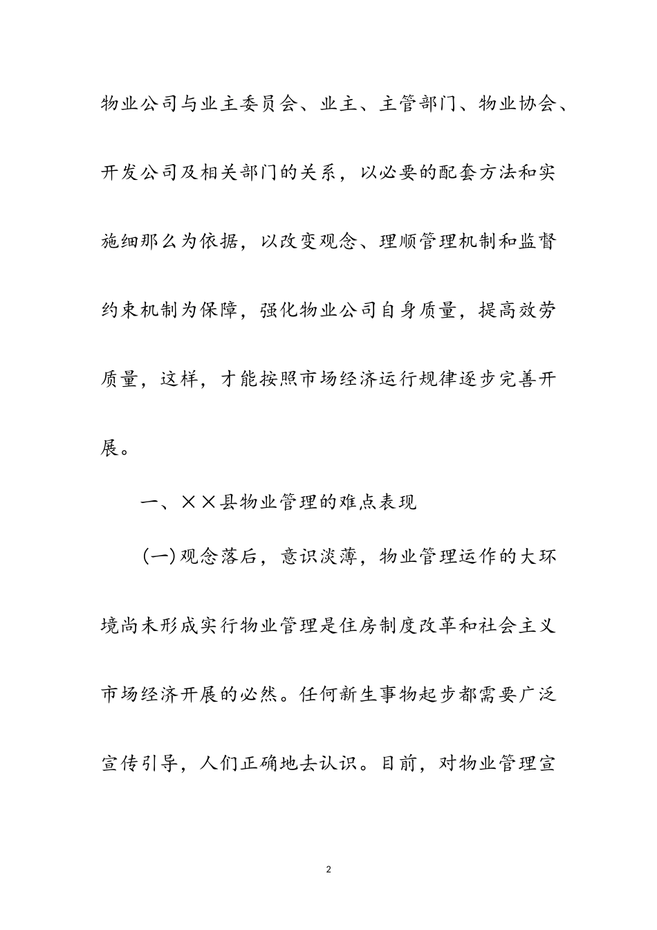 2023年物业管理科学发展观工作调研报告范文.doc_第2页