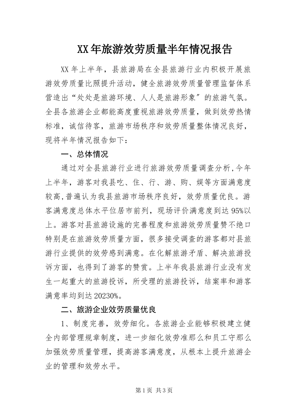 2023年旅游服务质量半情况报告.docx_第1页