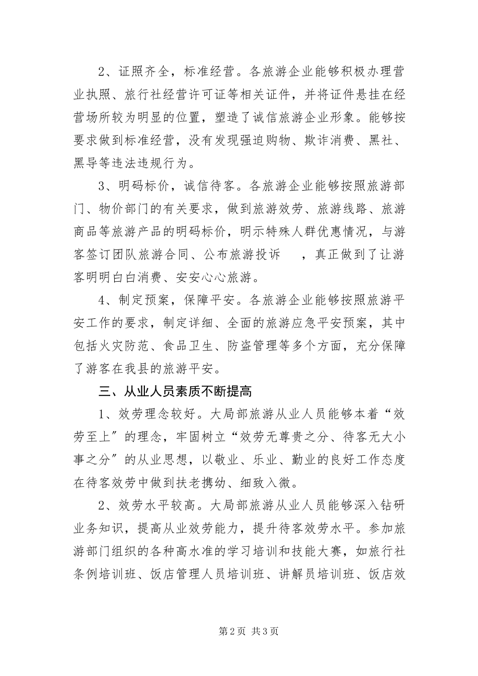 2023年旅游服务质量半情况报告.docx_第2页