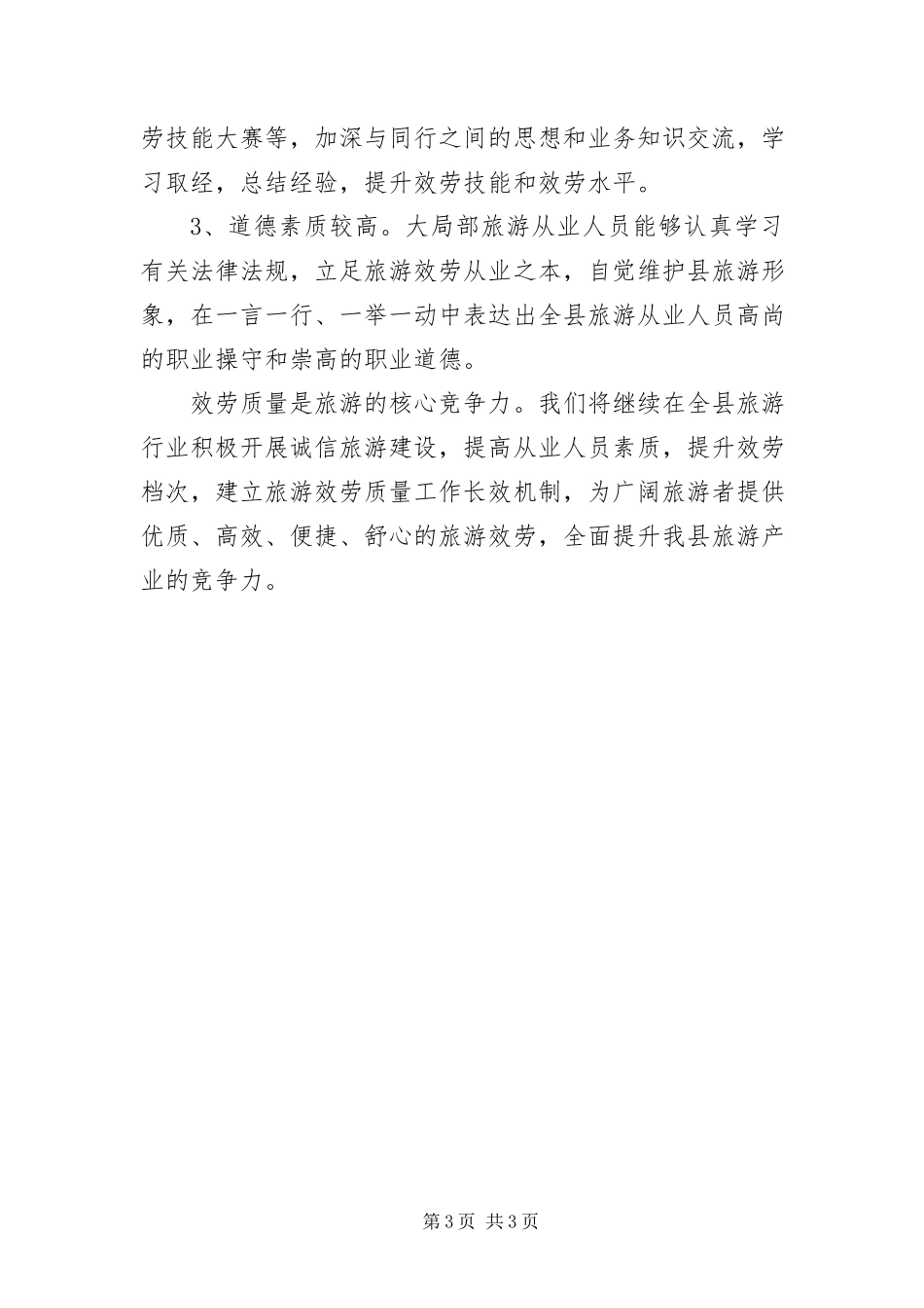 2023年旅游服务质量半情况报告.docx_第3页