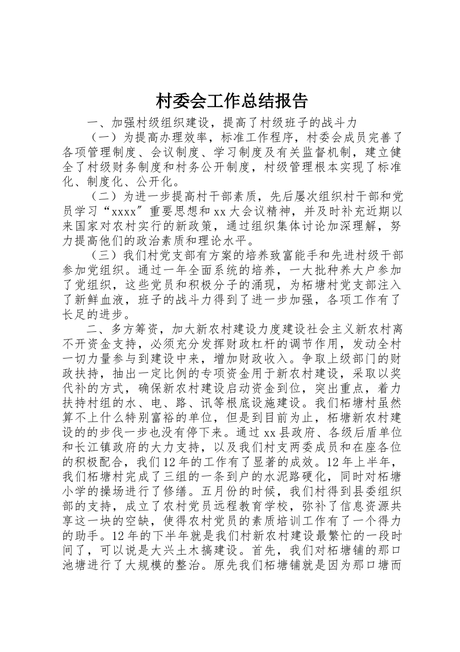 2023年村委会工作总结报告新编.docx_第1页