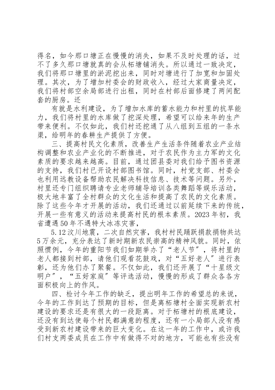 2023年村委会工作总结报告新编.docx_第2页