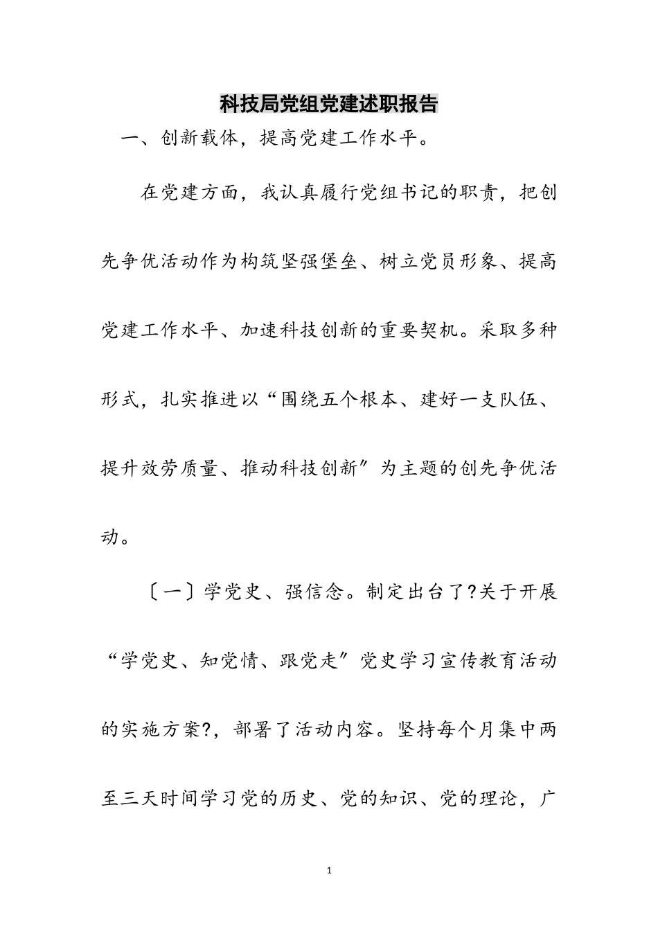 2023年科技局党组党建述职报告范文.doc_第1页