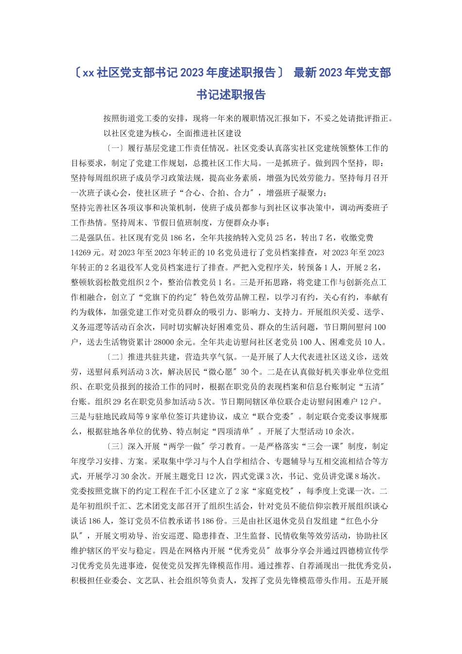2023年社区党支部书记度述职报告 党支部书记述职报告.docx_第1页