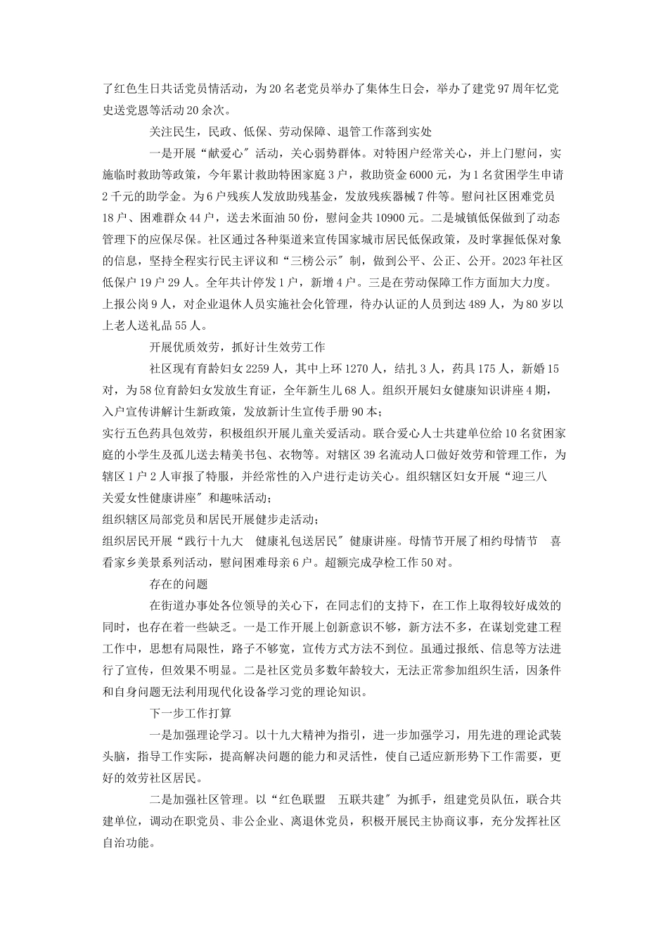 2023年社区党支部书记度述职报告 党支部书记述职报告.docx_第2页