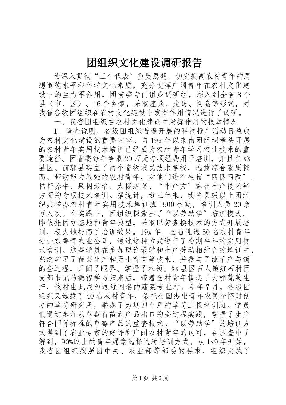 2023年团组织文化建设调研报告.docx_第1页