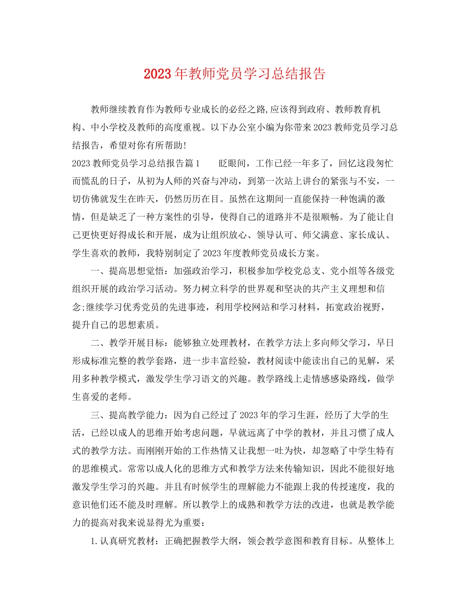 2023年教师党员学习总结报告.docx_第1页