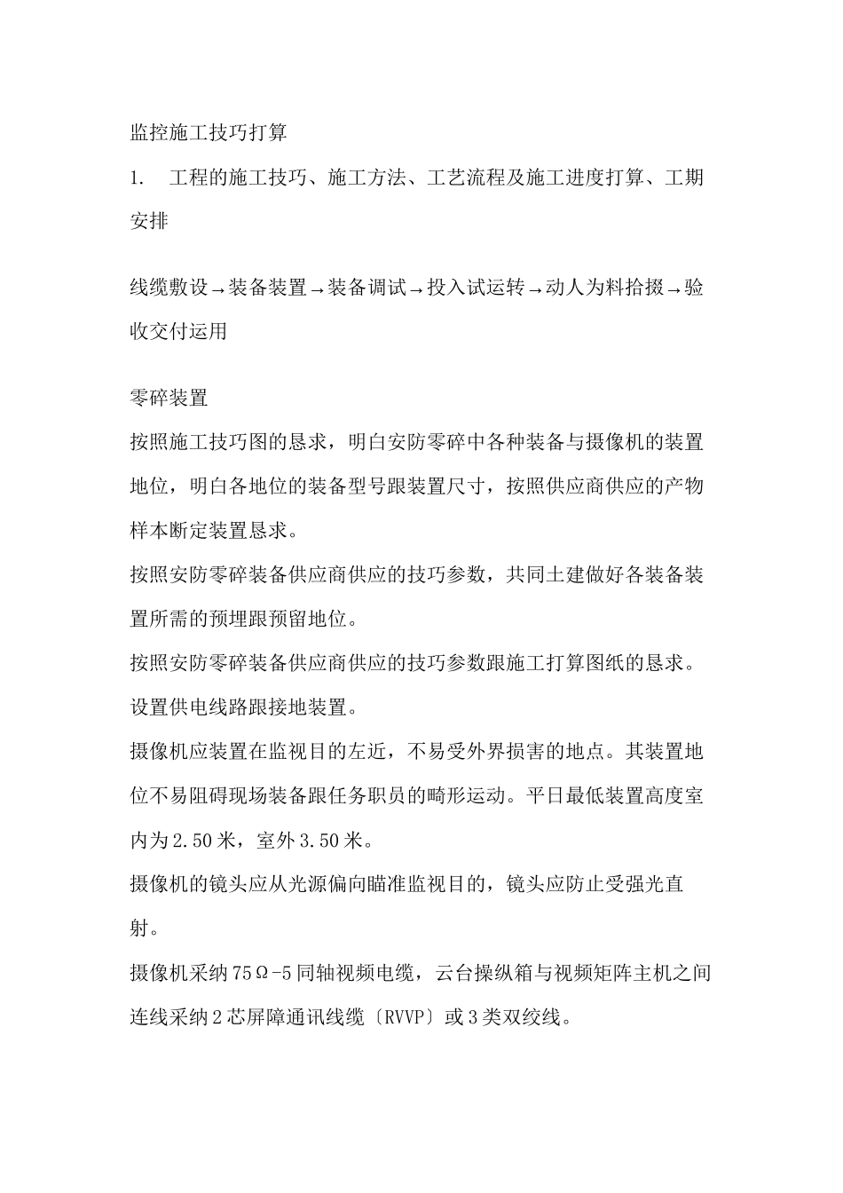 2023年建筑行业监控施工方案.docx_第1页