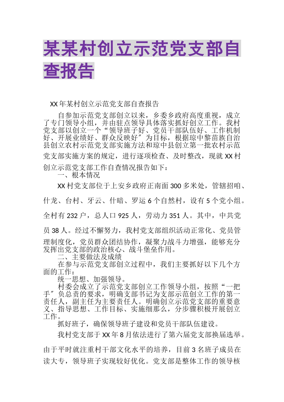 2023年某某村创建示范党支部自查报告.doc_第1页