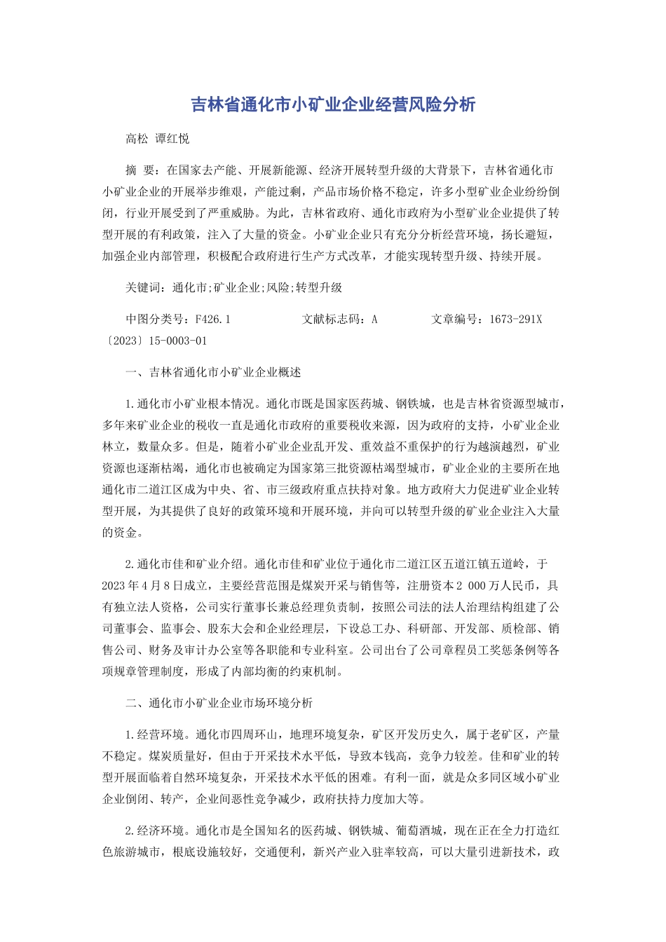 2023年吉林省通化市小矿业企业经营风险分析.docx_第1页