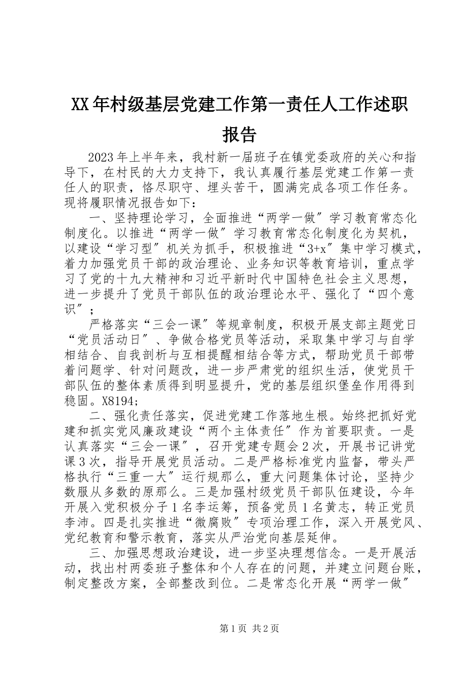 2023年村级基层党建工作第一责任人工作述职报告.docx_第1页