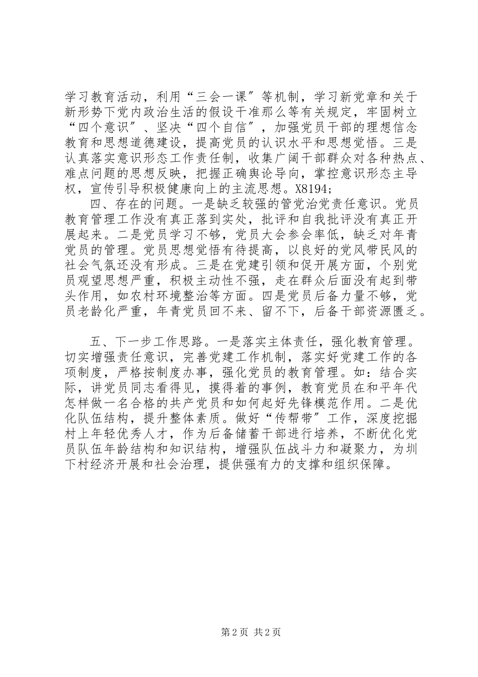 2023年村级基层党建工作第一责任人工作述职报告.docx_第2页