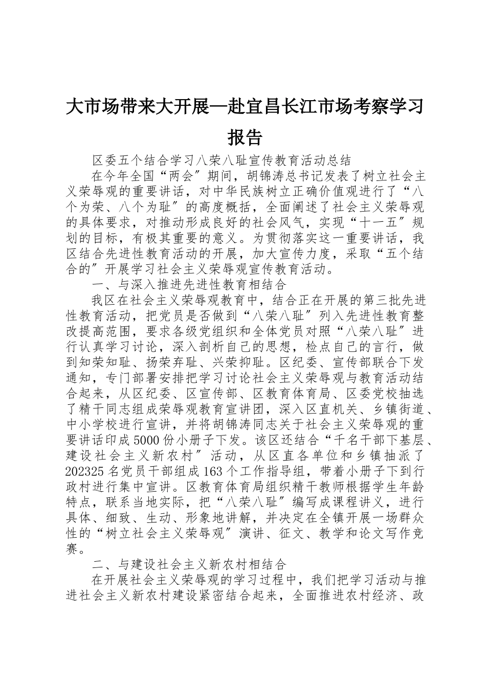 2023年大市场带来大发展赴宜昌长江市场考察学习报告新编.docx_第1页