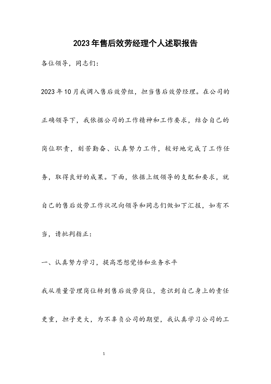 2023年售后服务经理个人述职报告.docx_第1页