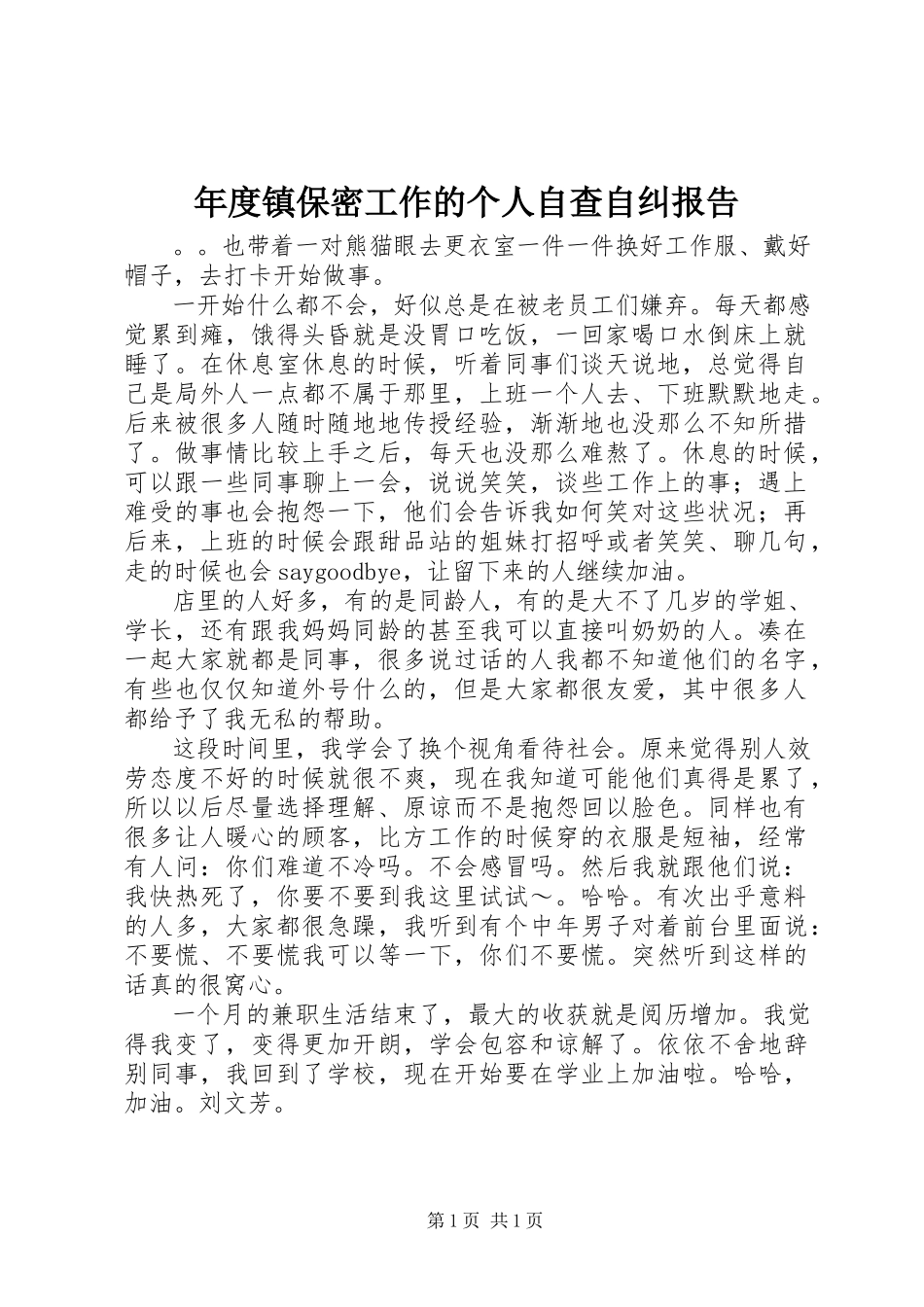 2023年镇保密工作的个人自查自纠报告.docx_第1页