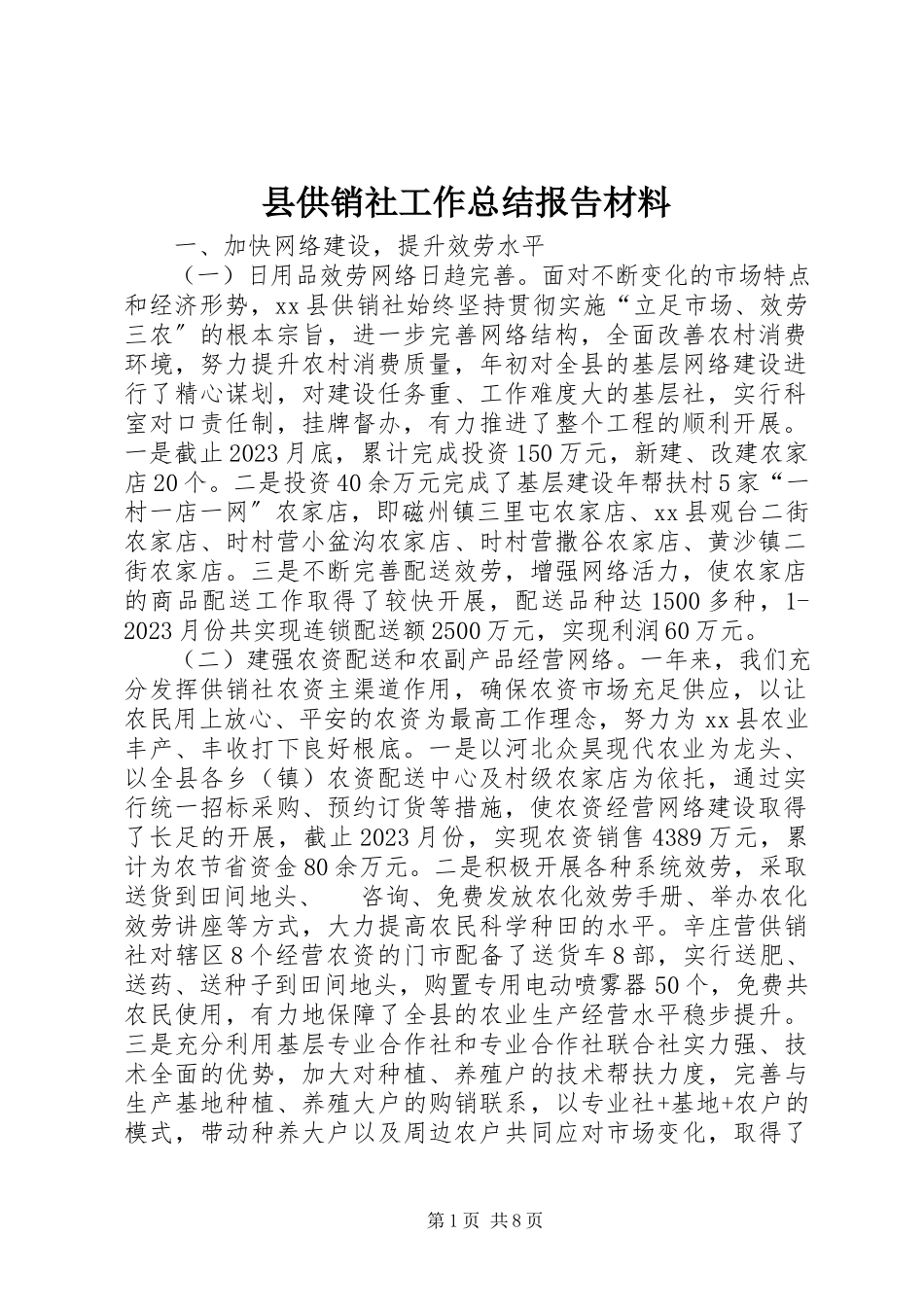 2023年县供销社工作总结报告材料.docx_第1页
