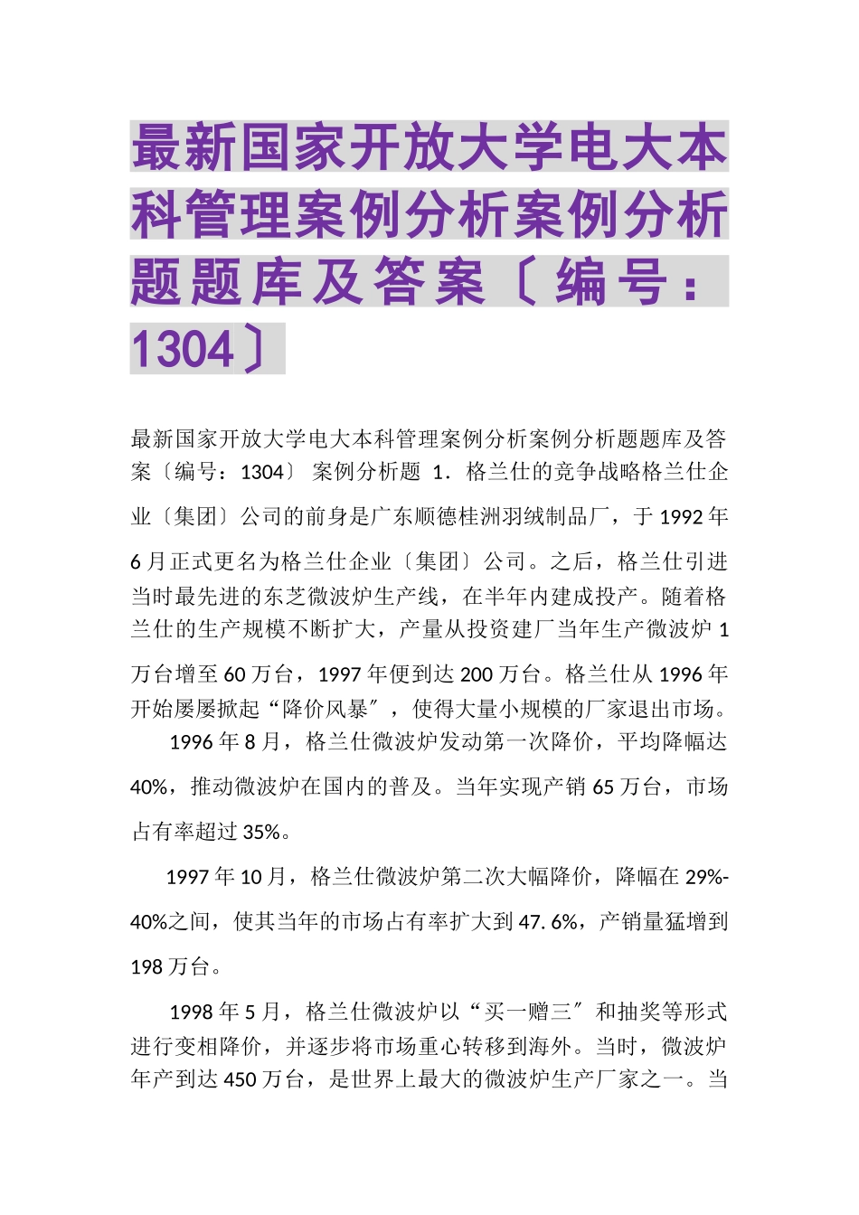 2023年国家开放大学电大本科《管理案例分析》案例分析题题库及答案1304.doc_第1页