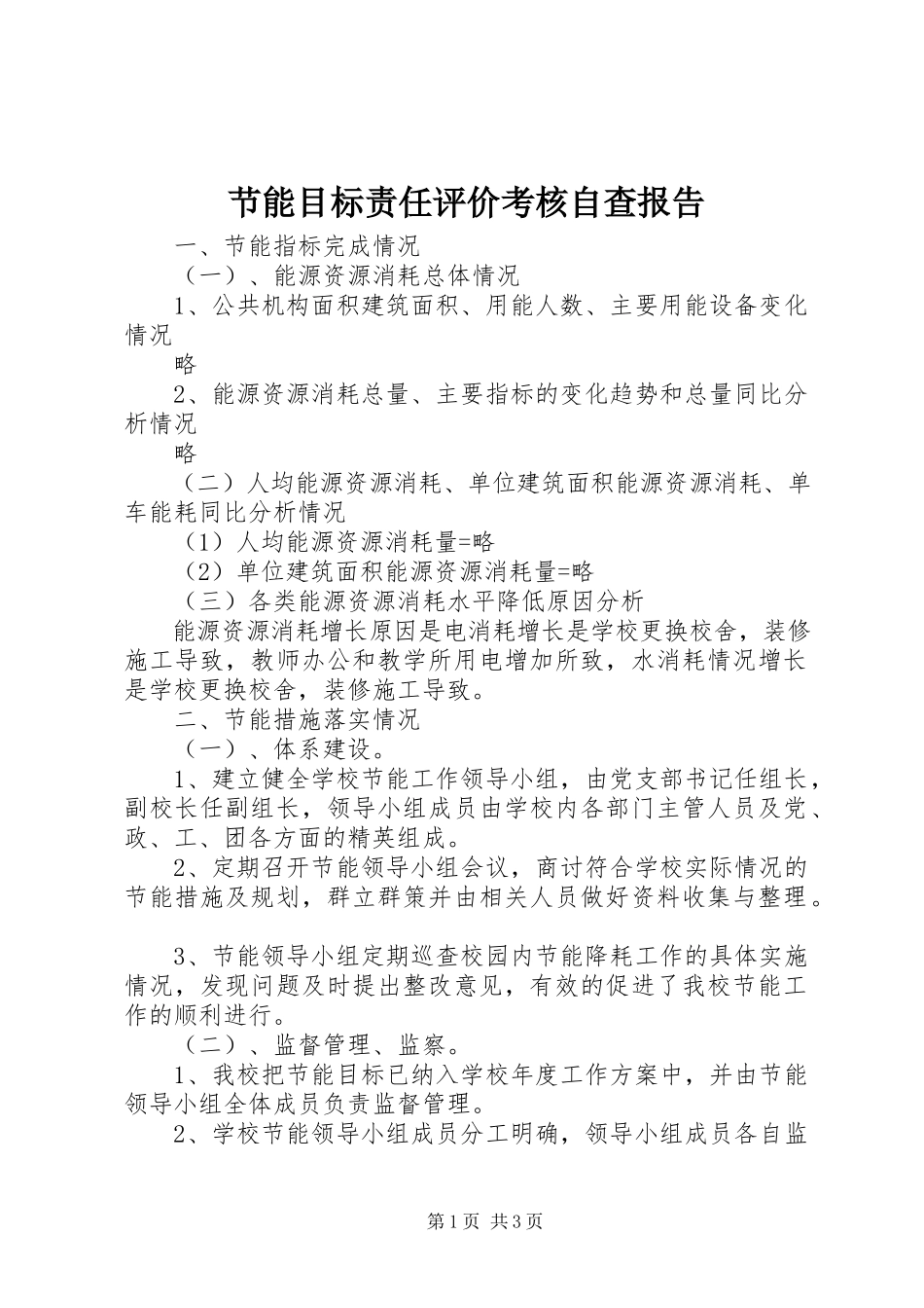 2023年节能目标责任评价考核自查报告.docx_第1页