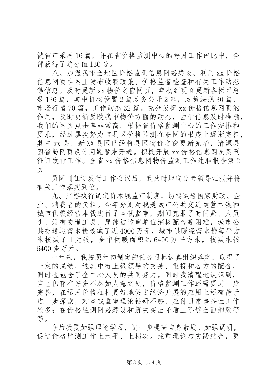 2023年物价监测工作述职报告.docx_第3页
