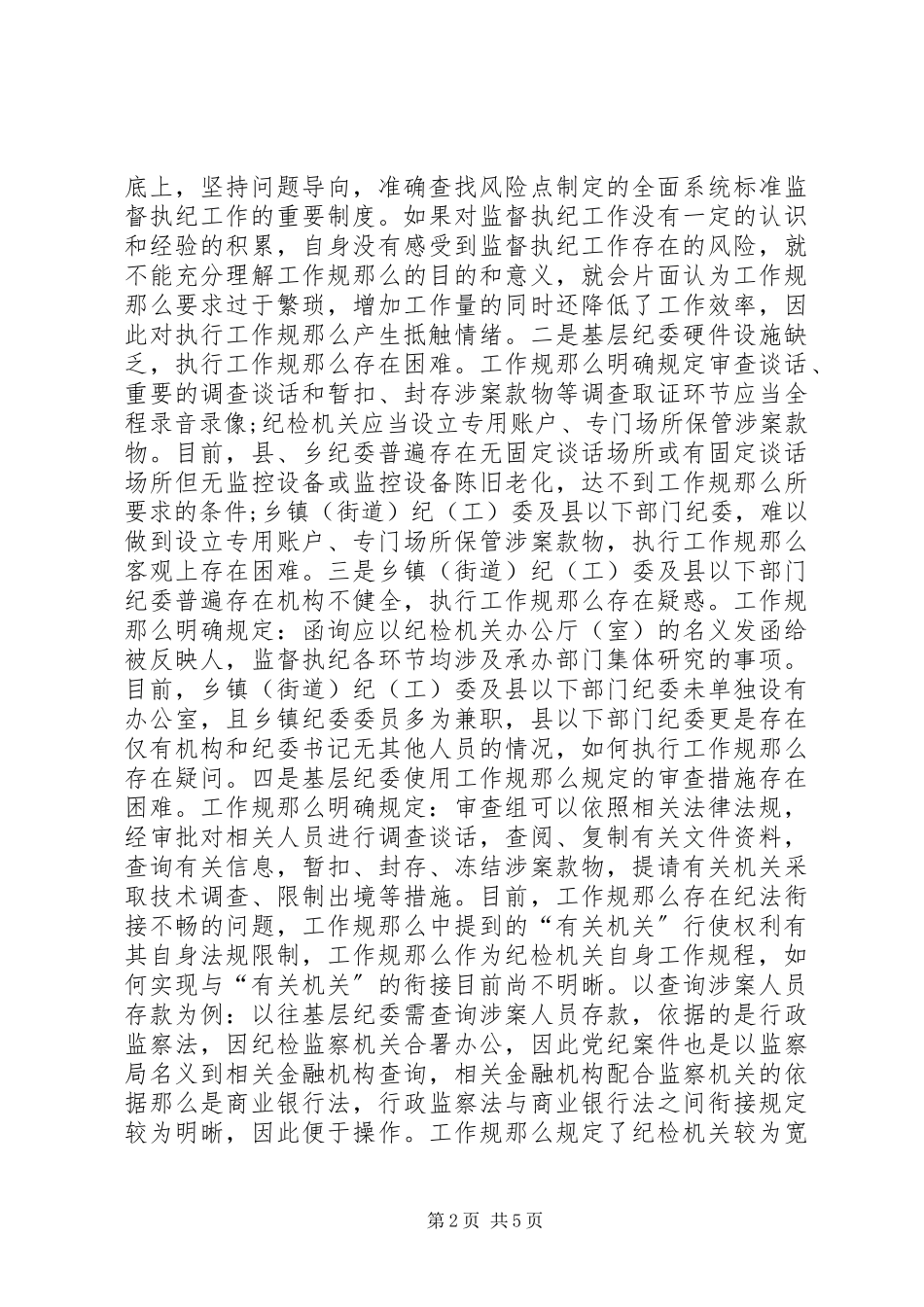 2023年基层纪委执行监督执纪工作规则调研报告.docx_第2页
