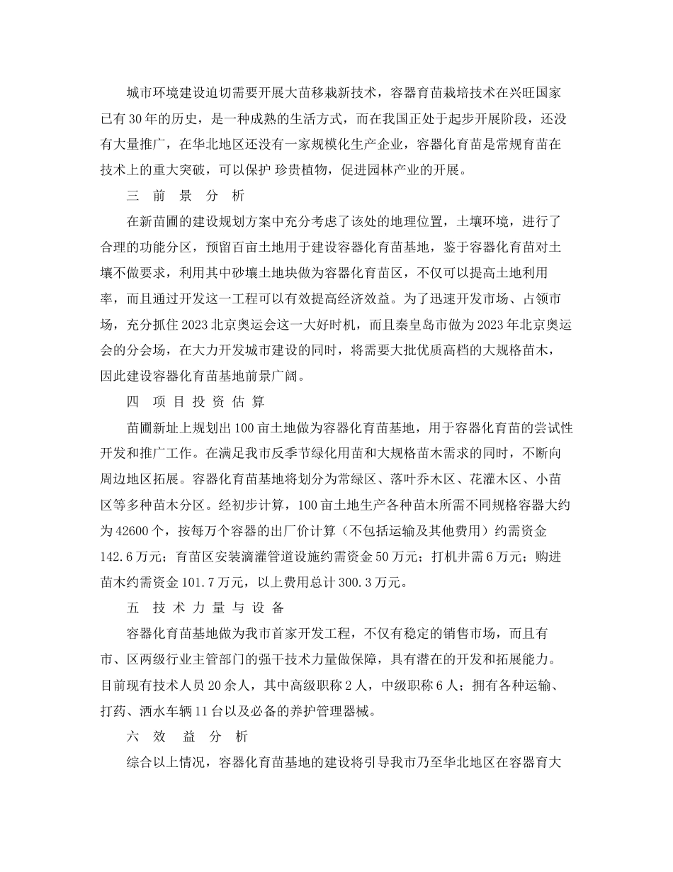 2023年容器化育苗基地项目报告.docx_第3页