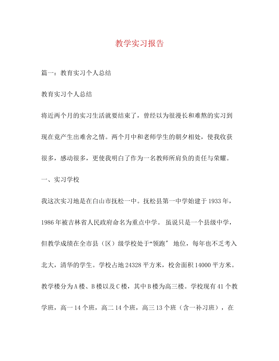 2023年教学实习报告.docx_第1页