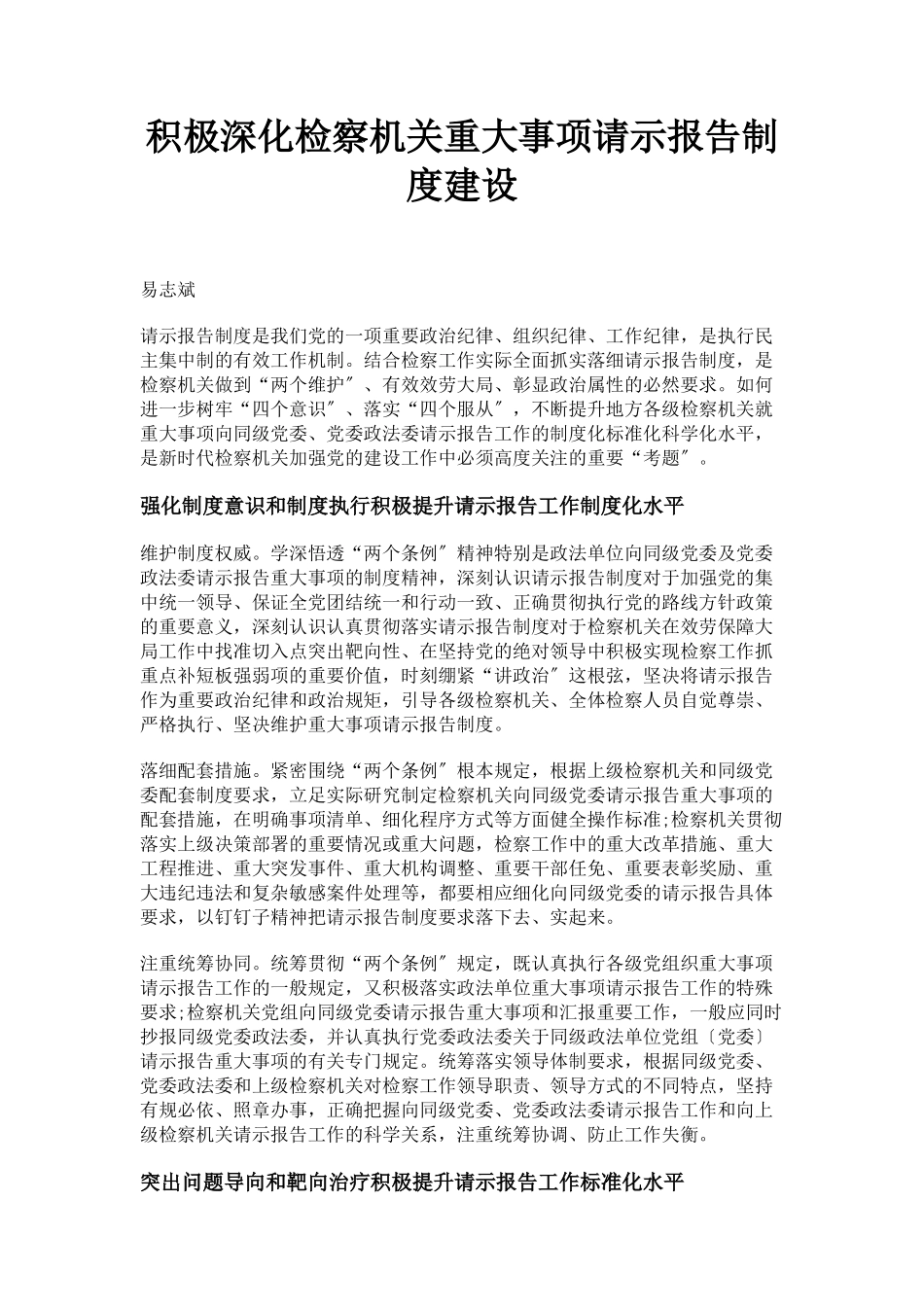 2023年积极深化检察机关重大事项请示报告制度建设.docx_第1页