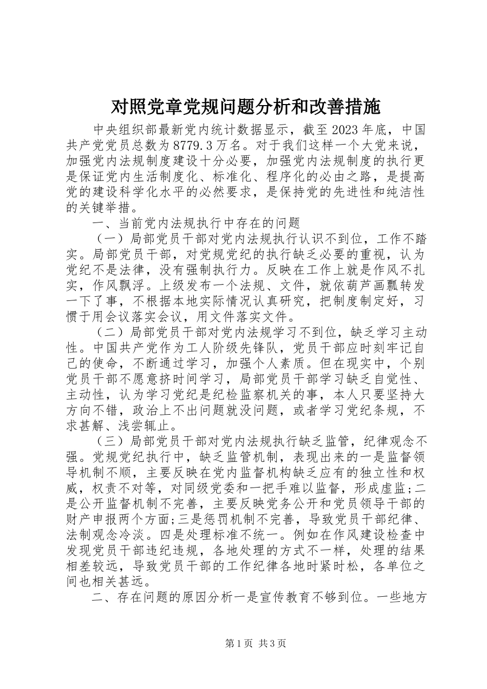 2023年对照党章党规问题分析和改善措施.docx_第1页