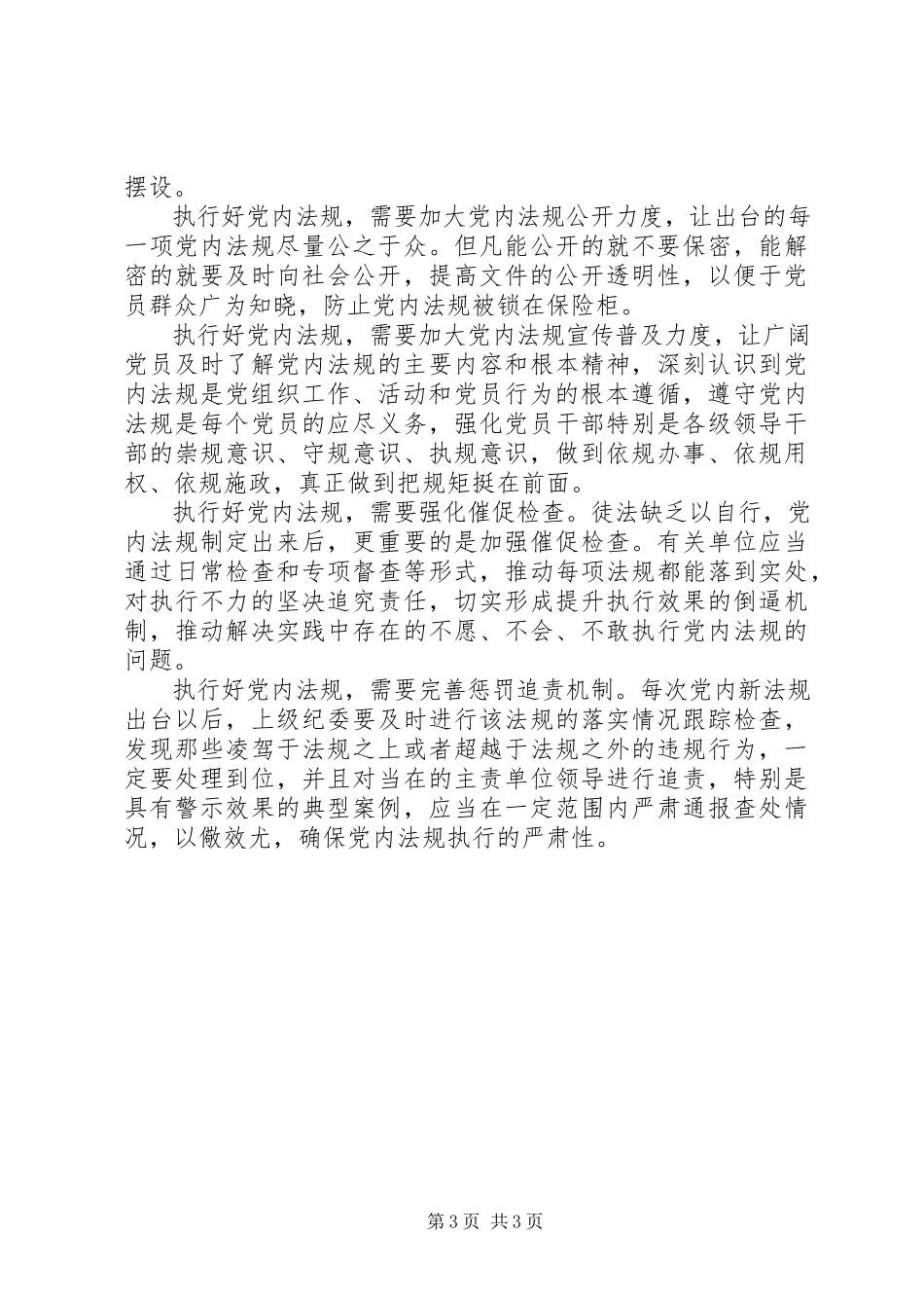 2023年对照党章党规问题分析和改善措施.docx_第3页