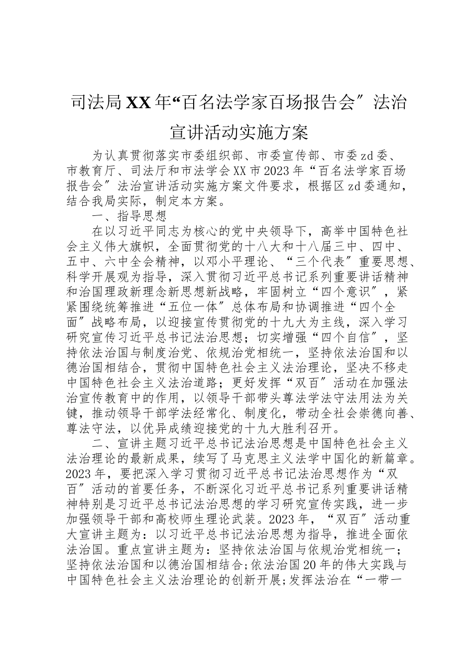 2023年司法局年百名法学家百场报告会法治宣讲活动实施方案.doc_第1页