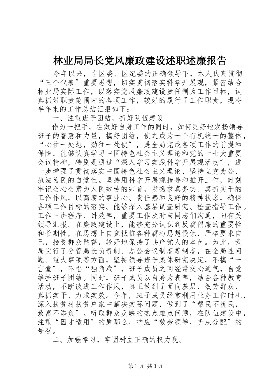 2023年林业局局长党风廉政建设述职述廉报告.docx_第1页